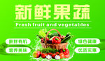 新鲜果蔬宣传海报
