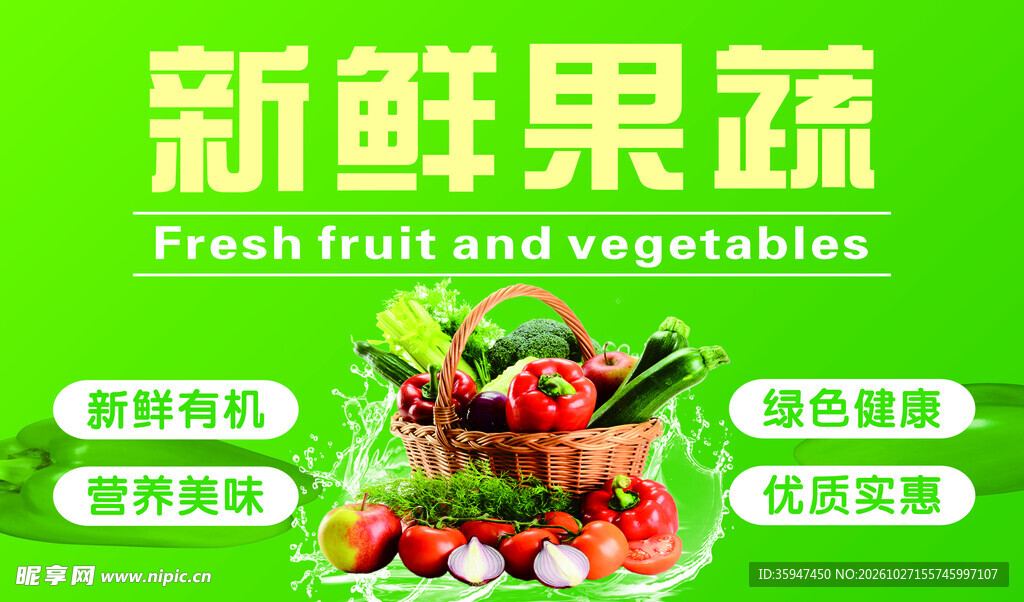 新鲜果蔬宣传海报