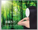 苗疆古方养发宣传海报