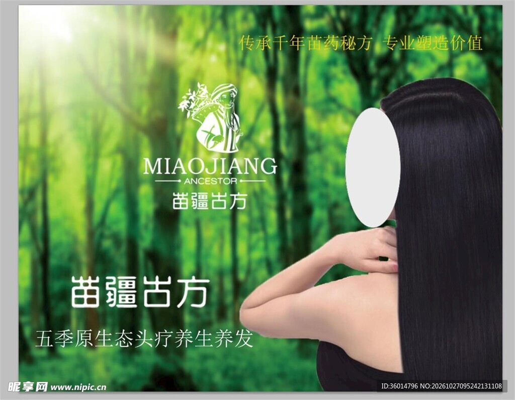 苗疆古方养发宣传海报