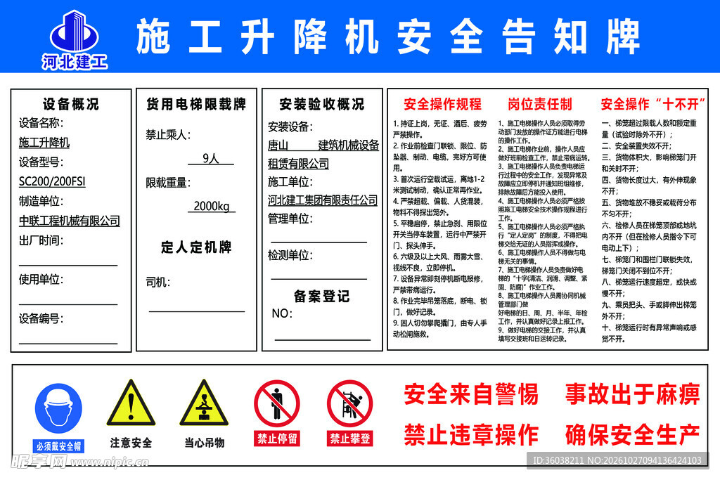 施工升降机安全告知牌