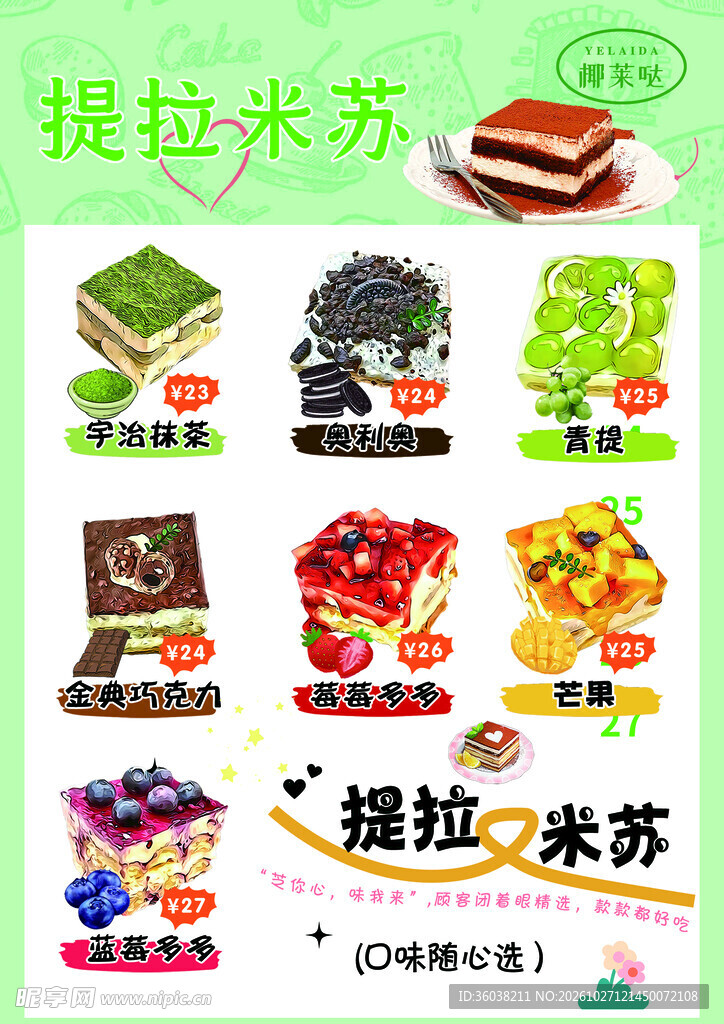 多口味提拉米苏宣传海报