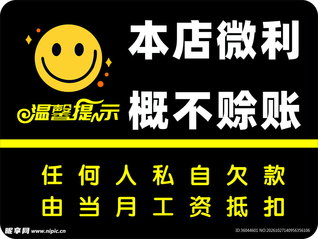 本店概不赊账提示标识