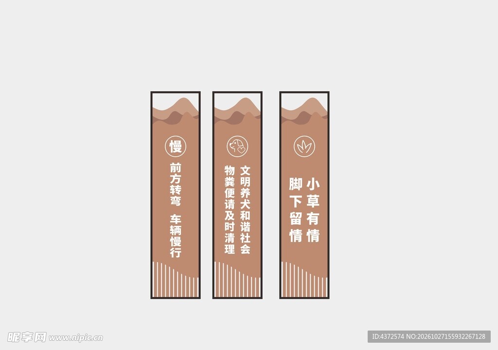 车辆慢行 文明养犬 花草牌