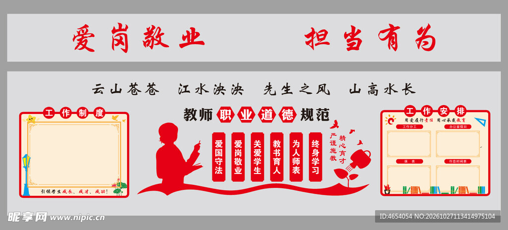 爱岗敬业宣传展板