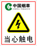 中国烟草当心触电警示牌
