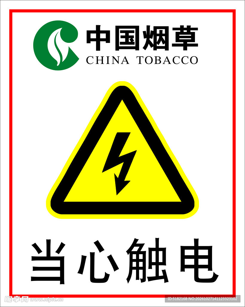 中国烟草当心触电警示牌
