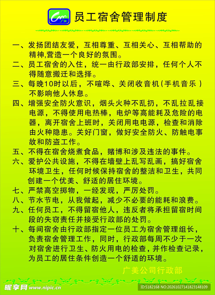 员工宿舍管理制度