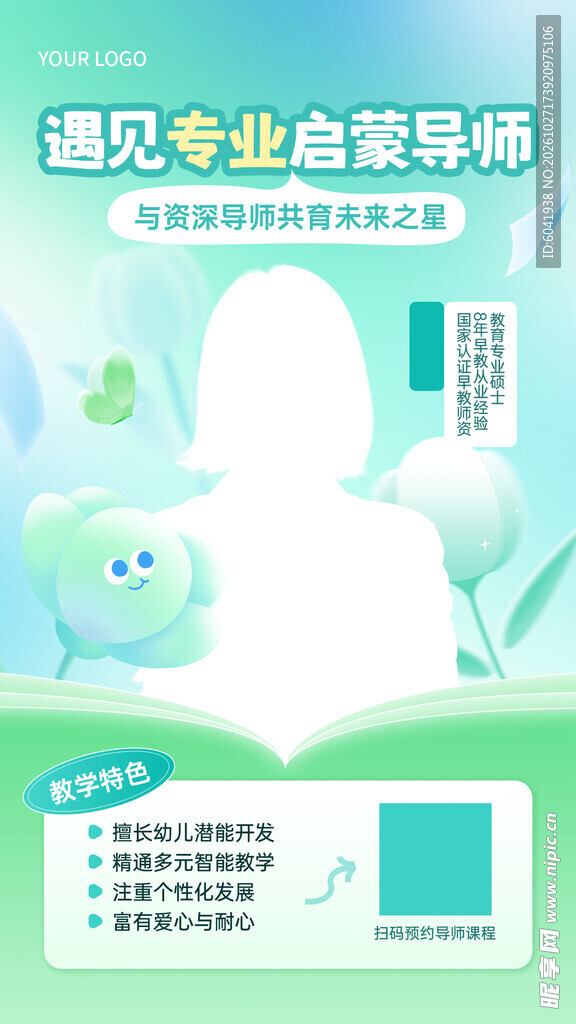 专业启蒙导师宣传海报
