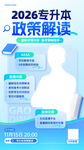 2026专升本政策解读海报