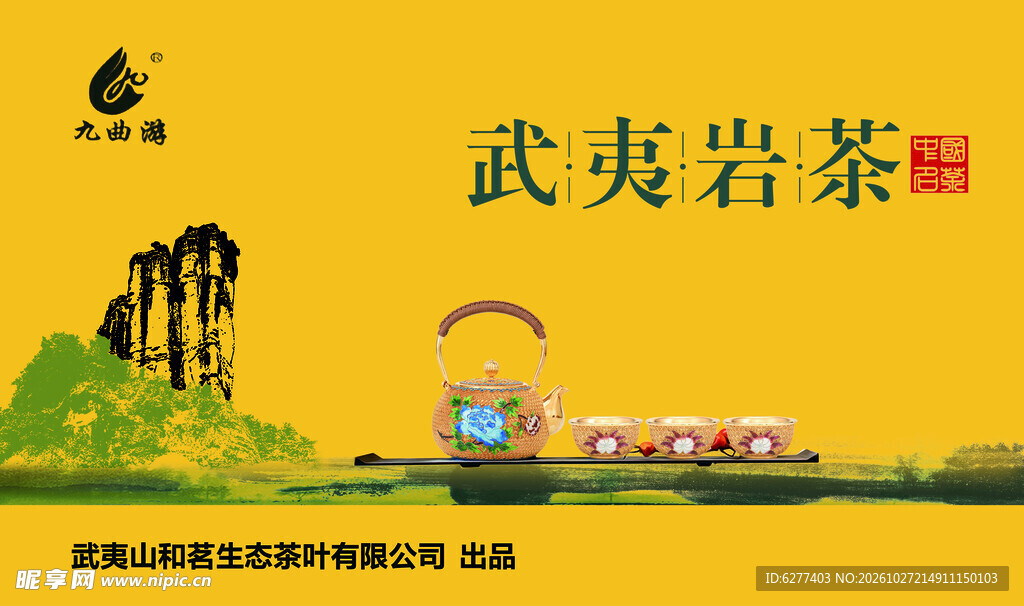 武夷岩茶主题宣传图