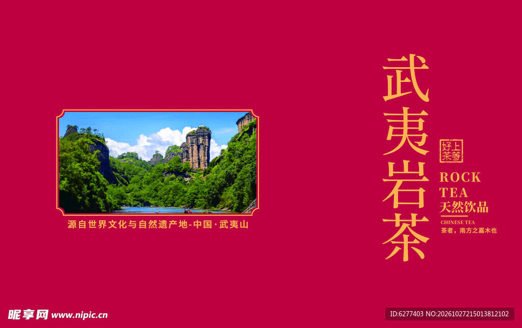 武夷岩茶包装设计