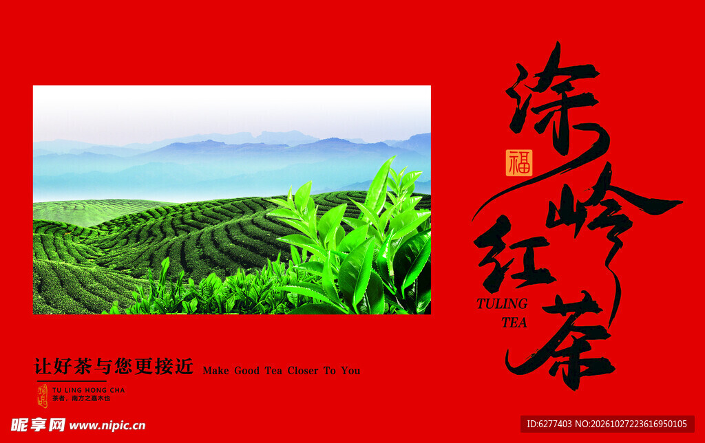 柒岭红茶宣传海报