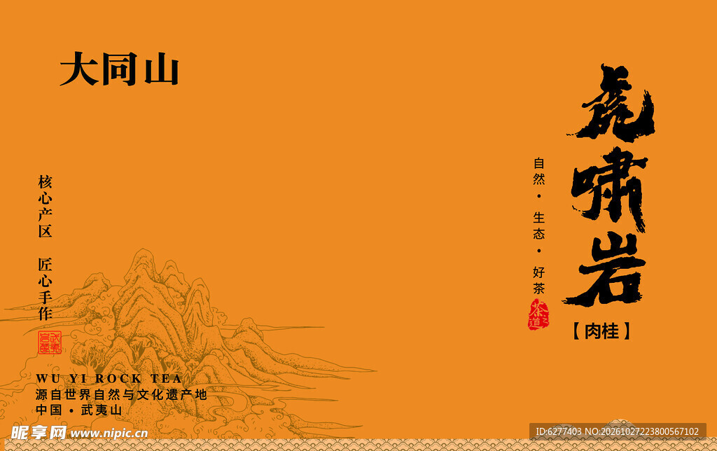 虎啸岩中式茶包装设计