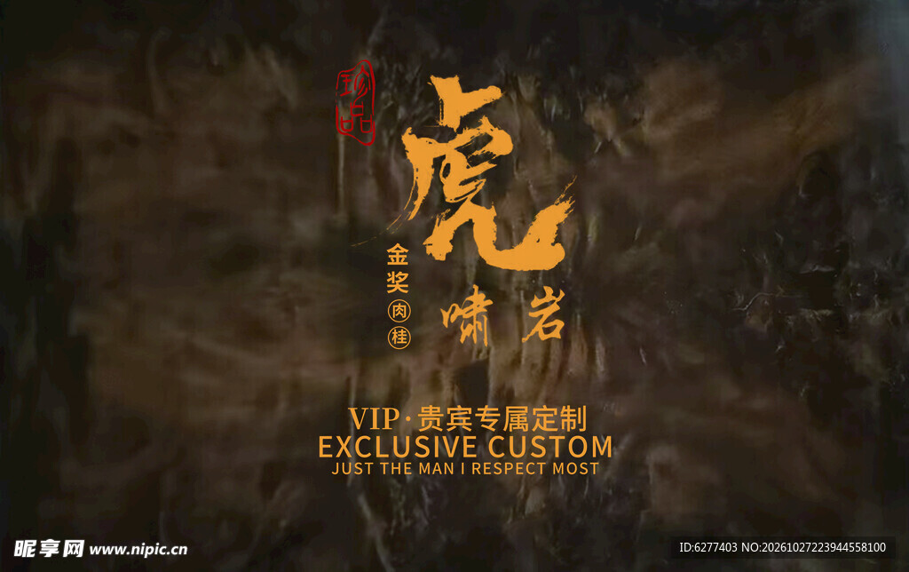虎字书法艺术字体设计