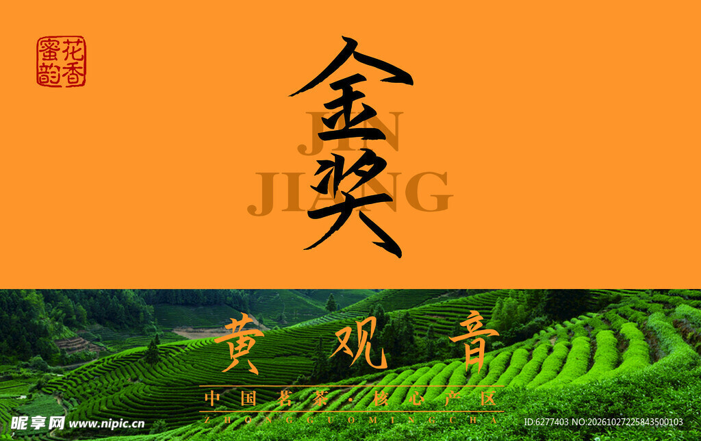 金奖黄观音茶文化素材