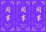 同事竖版文字装饰图案
