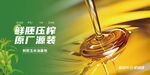 鲜胚压榨食用油宣传海报