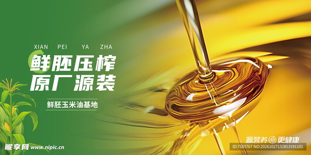 鲜胚压榨食用油宣传海报