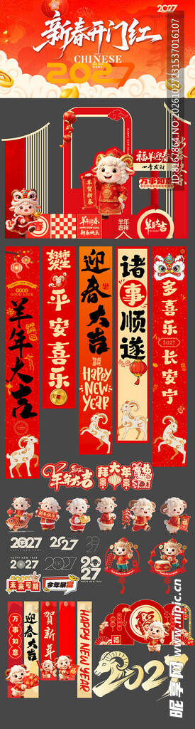 羊年美陈