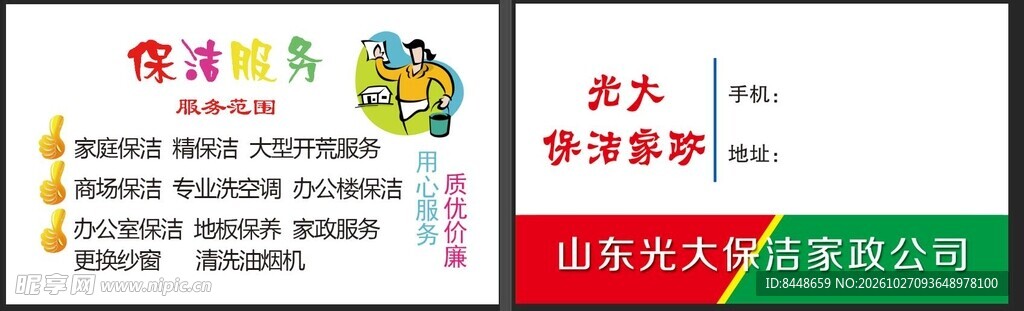 山东光大保洁家政名片