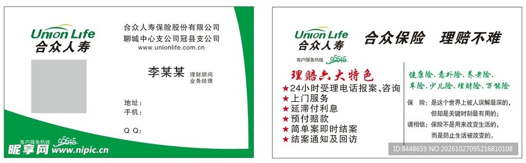 保险代理人名片模板