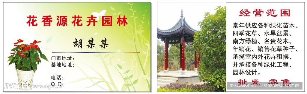花卉园林宣传名片