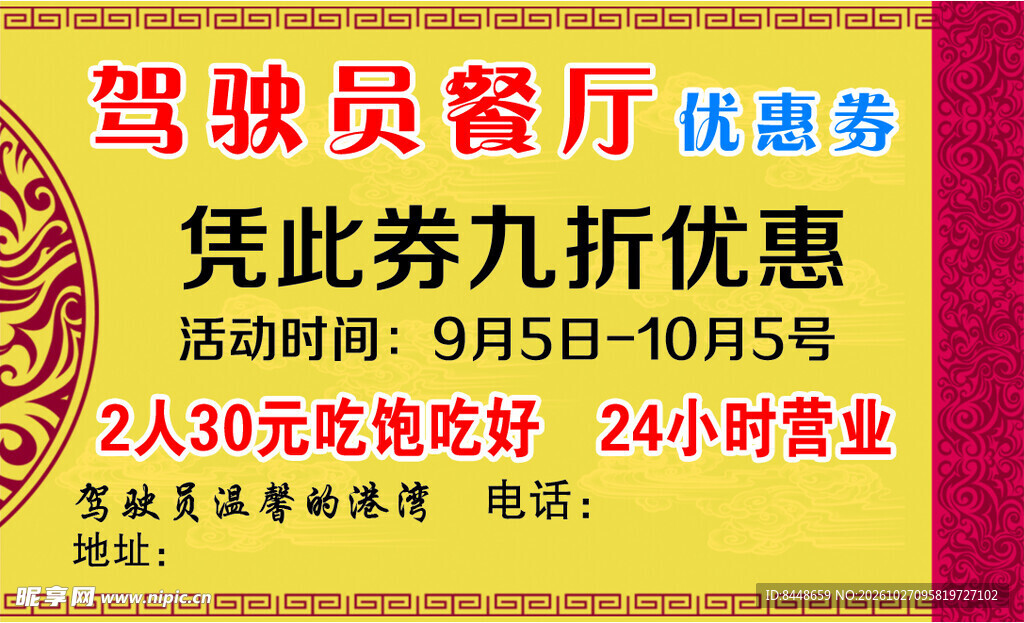 驾驶员餐厅优惠券