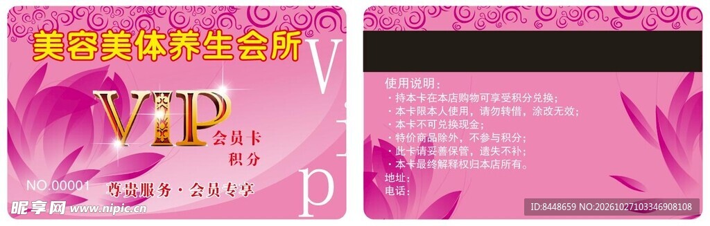 粉色美容VIP会员卡