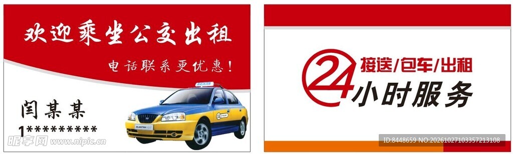 出租车24小时服务名片