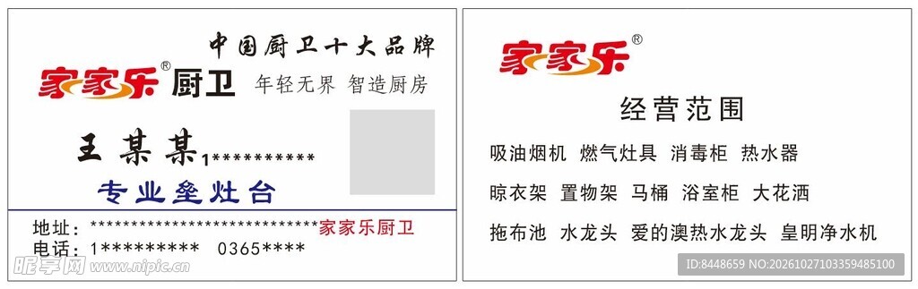 家家乐 厨卫名片