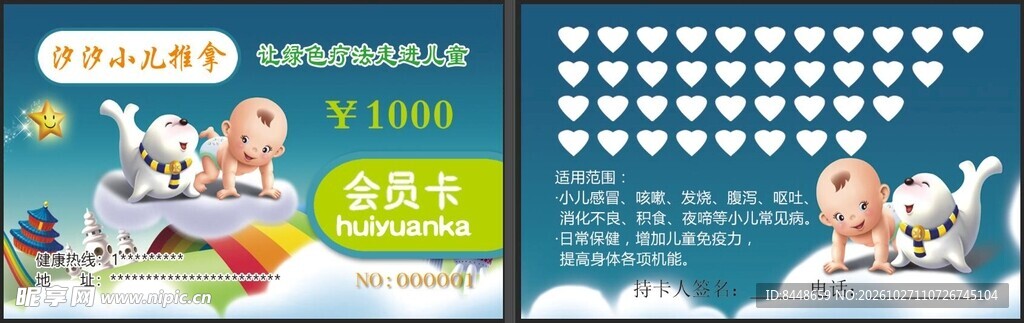 小儿推拿千元会员卡