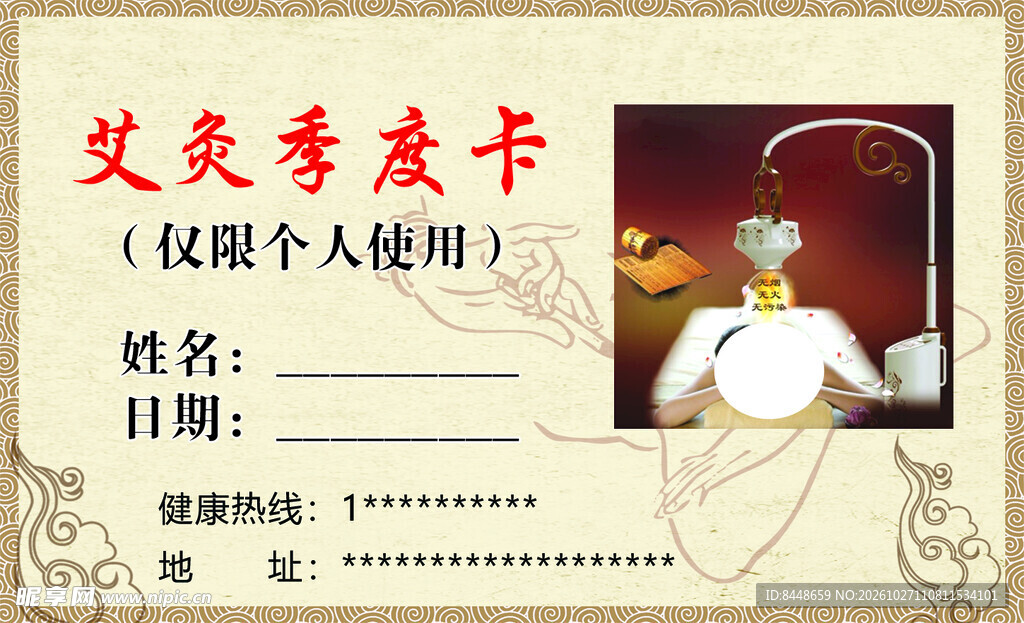 艾灸季度卡