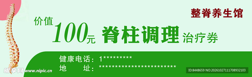 脊柱调理百元优惠券