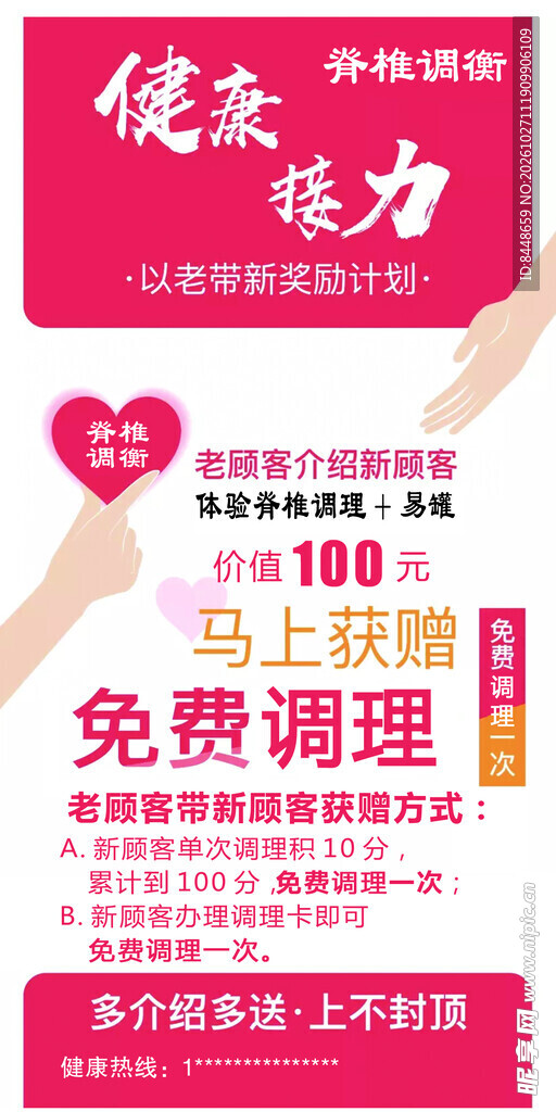 健康接力免费调理宣传海报