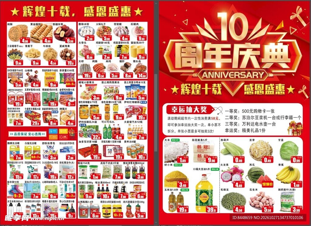 超市十周年庆典宣传单