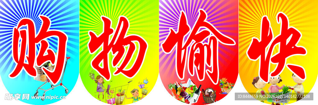 购物愉快彩色艺术字