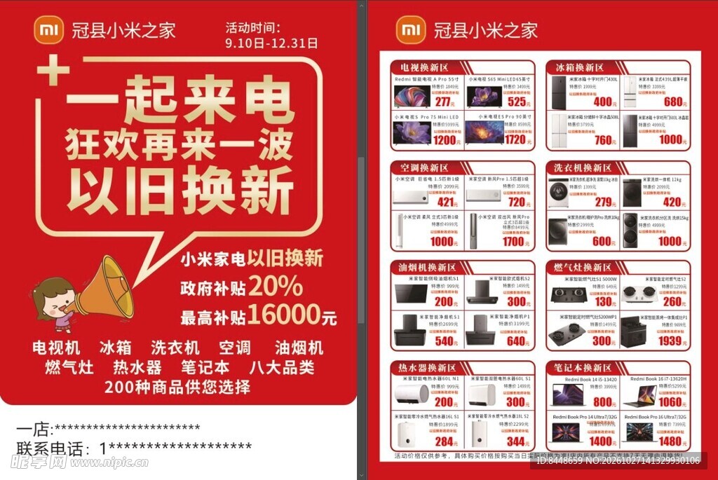小米家电以旧换新促销海报