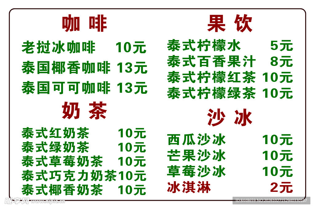 泰式饮品价目表
