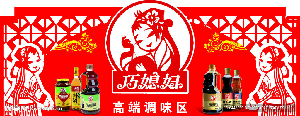 调味品喜庆剪纸宣传海报