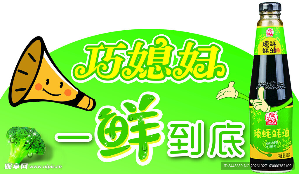巧媳妇蚝油宣传标识