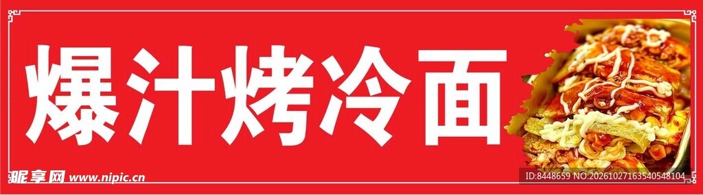 爆汁烤冷面招牌