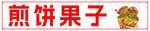 煎饼果子文字标识