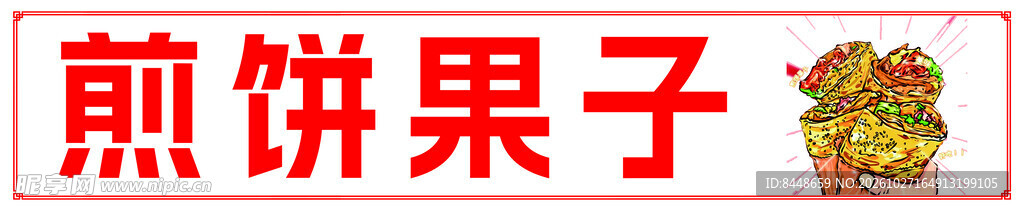 煎饼果子文字标识