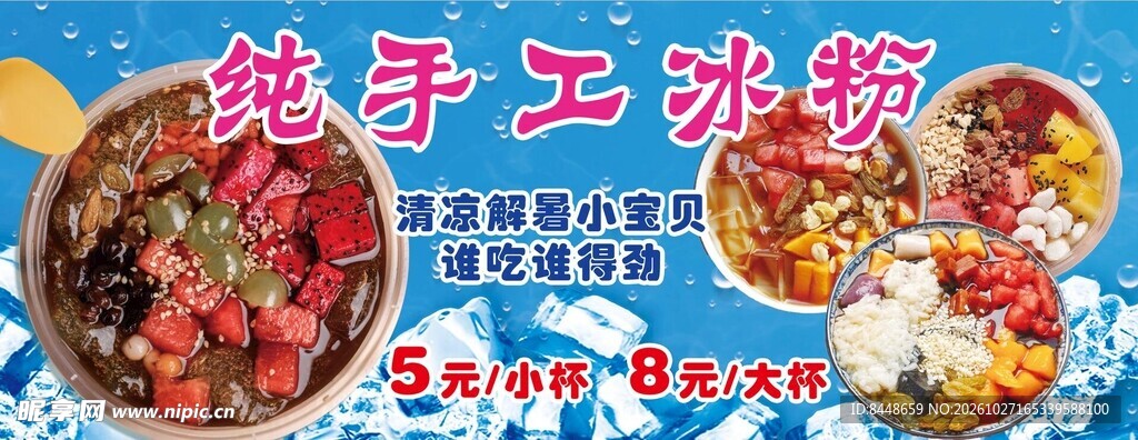 纯手工冰粉宣传海报