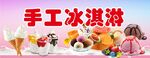 手工冰淇淋宣传图