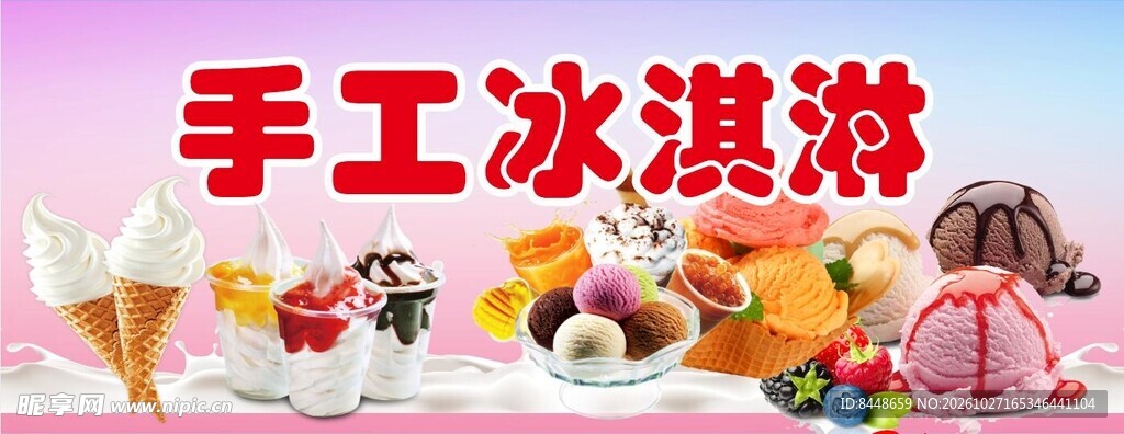 手工冰淇淋宣传图