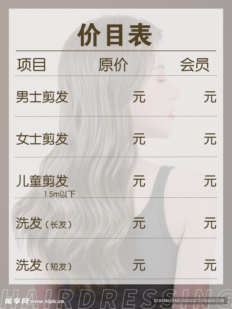 美发店理发价目表