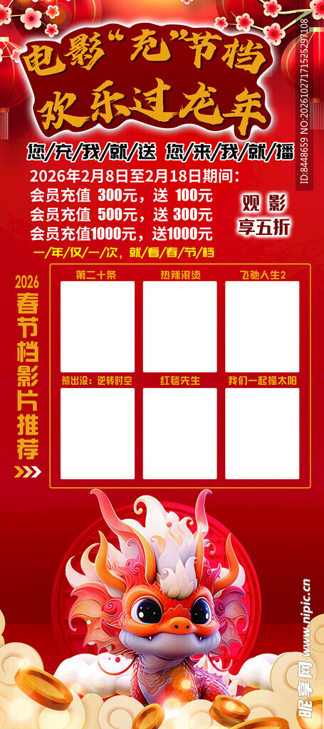 欢乐龙年电影宣传海报