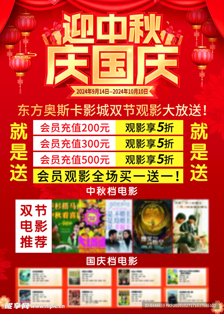 迎中秋庆国庆影城活动海报